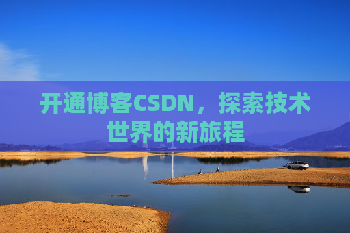 开通博客CSDN，探索技术世界的新旅程